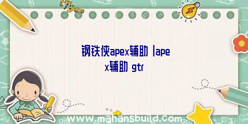 「钢铁侠apex辅助」|apex辅助